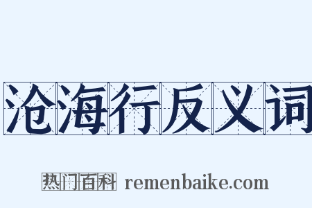 沧海行反义词是什么意思的图片